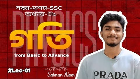 গতি (২য় অধ্যায়) | Lec-01 | SSC Physics | by- Salman Alam |@LearnBari