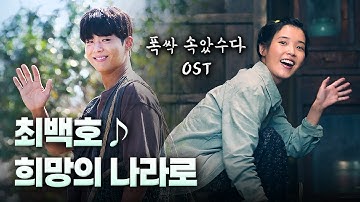 Thumbnail of When Life Gives You Tangerines OST 📀 Choi Baek Ho - To the Land of Hope (희망의 나라로) [Eng/Kor/Lyrics]