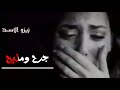بهاء اليوسف انا وياك جرح وملح تصميمي شوفو الوصف بهاء اليوسف انا وياك جرح وملح تصميمي شوفو الوصف