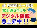 【株トレード】富士通ゼネラル、NTTデータ他、デジタル大手続伸｜12/23