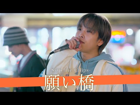 【歌詞付】この歌声にハマる人続出！？依存度MAXのポップチューンユニット 願い橋 / Skip the Chips【新宿路上ライブ-23.10.28】