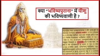 क्या भविष्यपुराना में यीशु की भविष्यवाणी है ?