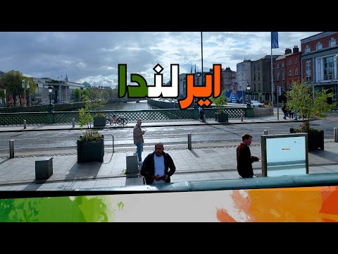 فيديو: التعرف على عاصمة أيرلندا في يومين