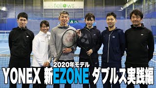 【Fukky'sインプレ】YONEX 新EZONE ミックスダブルス実践編