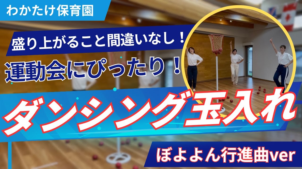 【ダンシング玉入れ】ぼよよん行進曲ver