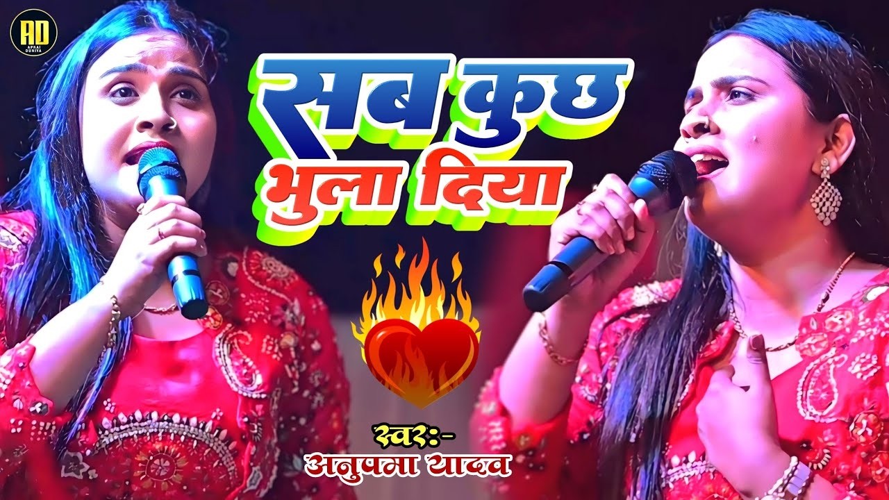 #Anupama Yadav | #Ghazal Sad Song | सब कुछ भुला दिया | Sab Kuchh Bhula Diya | Stage Show