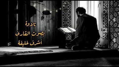 تلاوة هادئة القارئ اشرف خليفة سورة الاخلاص