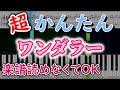 ワンダラー/さとみ(すとぷり)【簡単ピアノ楽譜・初心者ゆっくり練習用】