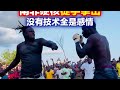 南非硬核徒手格斗 拳拳到肉的暴力美学 你从未见过的格斗比赛 南非硬核徒手格斗 拳拳到肉的暴力美学 你从未见过的格斗比赛