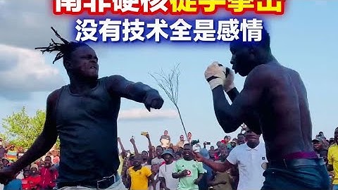南非硬核徒手格斗，拳拳到肉的暴力美学，你从未见过的格斗比赛！