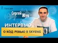 Код-ревью: зачем он нужен, как оптимизировать код и как делают в Skyeng [Хекслет]