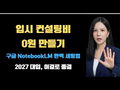 아직도 입시요강 pdf 읽으세요? AI에게 맡기면 3초 만에 합격 전략 나옵니다. 어시스턴트#NotebookLM #구글AI #2027대입 #입시컨설팅 #대학입시