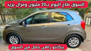 اسعار السيارات المستعملة في الجزائر اليوم 6 جانفي 2024 بعد دخول سيارات شيري اسعار في انخفاض كبير