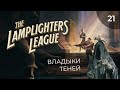 The Lamplighters League, прохождение от MNG - 21