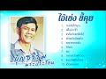 บุญธรรม พระประโทน l ไอ้เข่งขี้คุย [Official Audio]