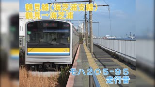 【鉄道走行音】JR鶴見線 205系電車 鶴見→海芝浦