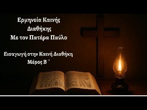 Εισαγωγή στην Καινή Διαθήκη Μέρος Β΄