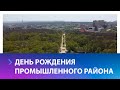 В Ставрополе отметили 47-летие Промышленного района