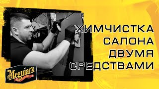 Химчистка салона авто своими руками: химчистка сидений, дверных карт, потолка, ковров // Meguiar's