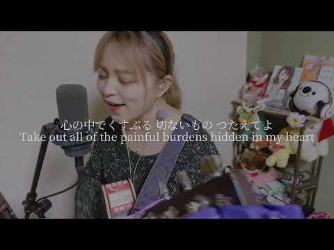 【346日目】笑顔 / いきものがかり (covered by ニーナ)