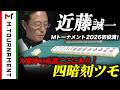 【#Mトーナメント 2026】奇跡の左手はまだまだ終わらない!"漢" 近藤誠一の大逆転劇!【#Mリーグ 公式】