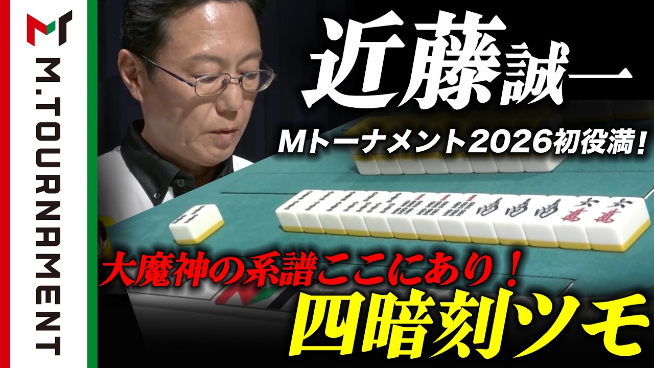 【#Mトーナメント 2026】奇跡の左手はまだまだ終わらない!"漢" 近藤誠一の大逆転劇!【#Mリーグ 公式】