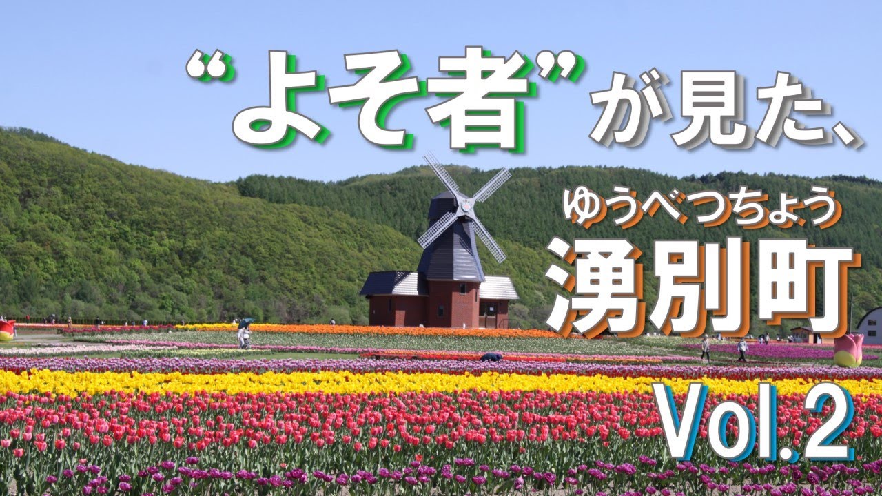 “よそ者”が見た、湧別町 Vol.2