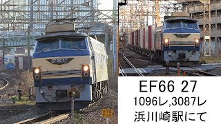 2020/2/23 EF66 27 早朝の浜川崎にて 1096レ,3087レ 原色PF,白桃等  貨物列車だけの9編成 Canon XF400 4K@60fps