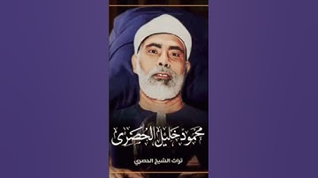 عندما يتجاوز أستاذ التلاوة حدود الإبداع تلاوة مميزة للشيخ محمود خليل الحصري