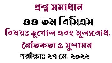 ৪৪ তম বিসিএস প্রশ্ন সমাধান ২০২২ / 44th BCS Question Solution / BSC / ভূগোল / নৈতিকতা ও সুশাসন