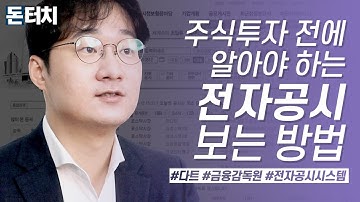 [돈터치] 주식투자 전에 꼭 알아야 하는 전자공시 보는 방법 /전자공시시스템/금융감독원/주식투자/다트/DART/삼성전자/배당금/셀트리온/공시/기업분석/돈터치/매일경제TV