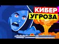 Почему следующая кибер-атака может быть такой же смертельной, как ядерное оружие?