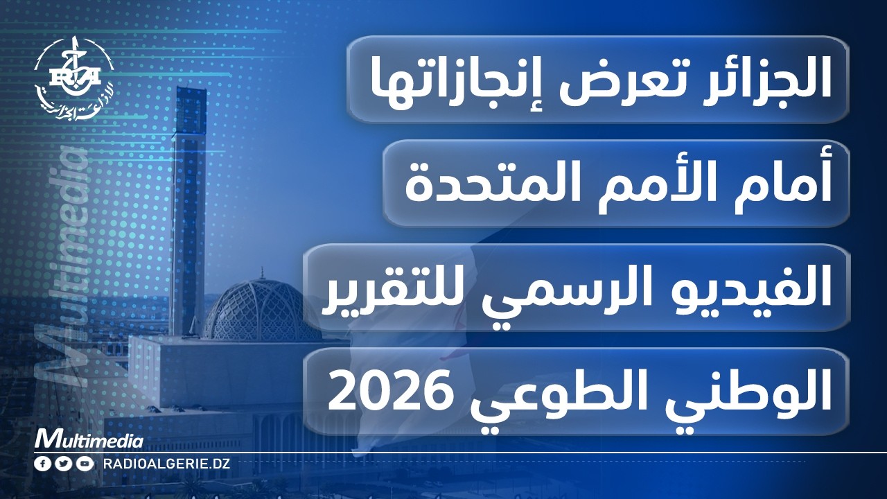 إنجازات الجزائر في التنمية المستدامة | التقرير الوطني الطوعي 2026 أمام الأمم المتحدة
يعرض هذا الفيديو الرسمي أبرز محطات وإنجازات الجزائر في مجال التنمية المستدامة، والذي أُعدّ بمناسبة تقديم التقرير الوطني الطوعي 2026 (VNR) خلال المنتدى السياسي رفيع المستوى (HLPF) المنعقد تحت رعاية المجلس الاقتصادي والاجتماعي للأمم المتحدة (ECOSOC).

يسلط الفيديو الضوء على التقدم الذي أحرزته الجزائر في تنفيذ أهداف التنمية المستدامة، ويبرز الإصلاحات والمشاريع الوطنية والسياسات العمومية التي تندرج ضمن رؤية الجزائر 2030، مع استشراف آفاق التنمية خلال السنوات المقبلة.

التقرير الوطني الطوعي 2026،
التقرير الوطني الطوعي،
الجزائر،
الأمم المتحدة،
التنمية المستدامة،
أهداف التنمية المستدامة،
رؤية الجزائر 2030،
VNR Algeria،
VNR 2026،
SDGs Algeria،
ECOSOC،
HLPF،
المنتدى السياسي رفيع المستوى،
إنجازات الجزائر،
الاقتصاد الجزائري،
التحول الرقمي في الجزائر،
الاستثمار في الجزائر،
الطاقات المتجددة،
التنمية الاقتصادية،
التنمية الاجتماعية،
الجزائر 2030،
البرنامج التنموي،
التنمية في الجزائر،
الجزائر اليوم،
Algeria 2026،
United Nations،
Sustainable Development Goals،
Agenda 2030،
Rapport National Volontaire،
Rapport National Volontaire Algérie.


#الجزائر #التقرير_الوطني_الطوعي #التنمية_المستدامة #رؤية_الجزائر2030 #الأمم_المتحدة #المنتدى_السياسي_رفيع_المستوى
#ECOSOC
#HLPF
#SDGs
#VNR2026
#Algeria
#SustainableDevelopment
#Vision2030
#UnitedNations
#Algerie

📢 تابعونا للمزيد من الأخبار :
🌐 موقعنا الإلكتروني:
🔗 news.radioalgerie.dz
📌 تابعونا على وسائل التواصل الاجتماعي:
📍 فيسبوك: https://www.facebook.com/radioalgerie.ar

📍 تويتر (إكس): https://x.com/radioalgerie

 لا تنسَ الإعجاب بالفيديو والاشتراك في القناة ليصلك كل جديد!