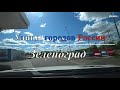 Улицы городов России - Зеленоград/Zelenograd