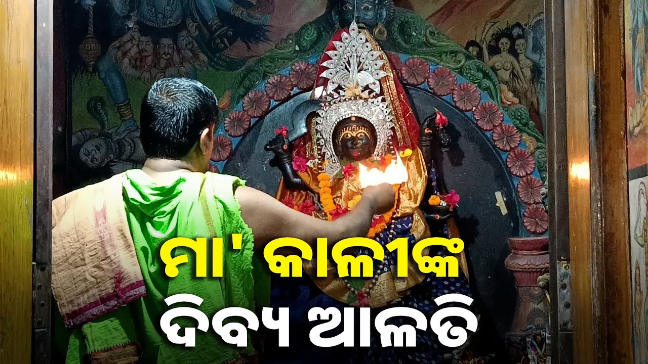 ମା'ଙ୍କ ଏହି ଆଳତି ଦର୍ଶନ କରନ୍ତୁ ଶୁଭ ଖବର ମିଳିବା ସହିତ ସବୁ ମଙ୍ଗଳ ହେବ || Knews odisha
