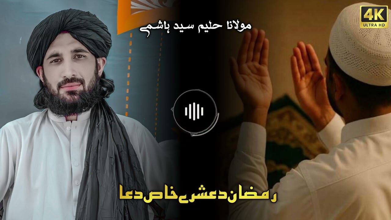 Ramadan Ashara Khas Dua | Mulana Haleem Syed Hashmi