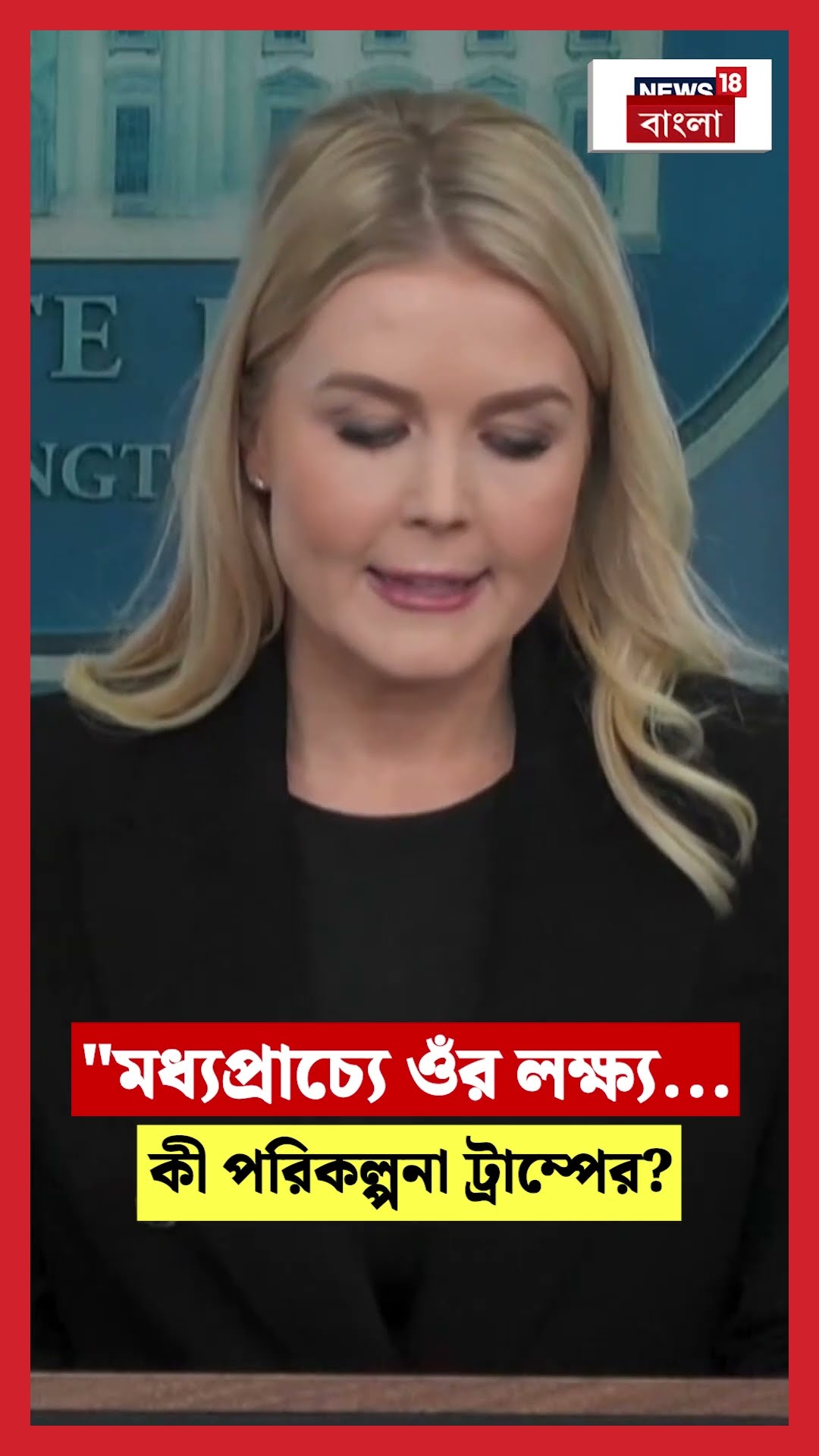 'মধ্যপ্রাচ্যে ওঁর লক্ষ্য..', কী পরিকল্পনা Trumpর ? #shorts | N18G