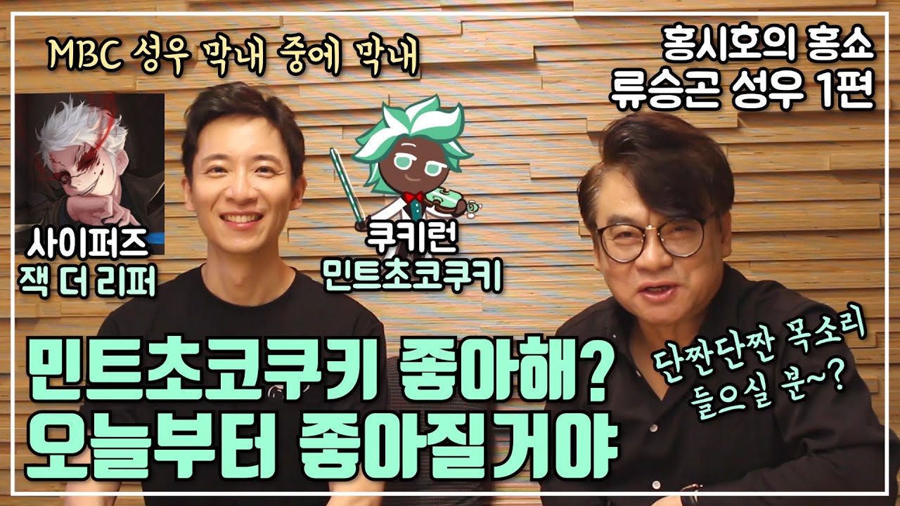 [홍시호의 홍쇼] 민트초코쿠키 좋아해? 오늘부터 좋아질거야! 류승곤 성우 1편