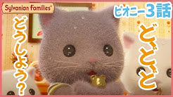 シルバニア ファミリー 公式チャンネル
