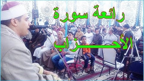 امتع تلاوه لسورة الاحزاب لفارس التلاوه الشيخ اسامه البيلى فراج من قرية الجزار 2 11 2019 خاص لقناة اب