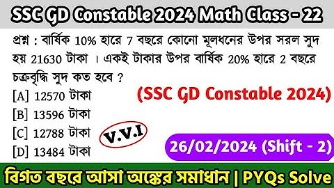 SSC GD Constable 2024 Math Class - 22 | বিগত বছরের সমাধান SSC GD Math PYQs | 26th Jan, 24 Shift - 02
