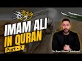 الإمام علي عليه السلام في القرآن الجزء الثاني أدلة قرآنية عميقة وحكمة د سيد عمار نقشواني