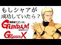 逆襲のシャア:もしシャアが成功していたら? 逆襲のシャア版ジークアクス分析、ハサウェイはどうすべきだった?|ガンダム解説考察