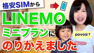 格安SIMからLINEMOに乗り換えました