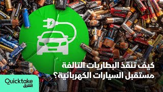 كيف تنقذ البطاريات التالفة مستقبل السيارات الكهربائية؟