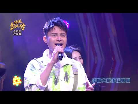 111.01.30 超級紅人榜 林孟宗 - 台灣尚青(原曲:Despacito)