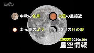 2020年10月の星空情報・天文現象（中秋の名月／火星の最接近／変光星のミラ／10月の月の暦）