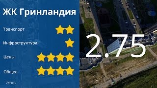 видео Инфраструктура ЖК 