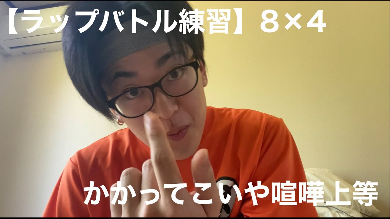 ラップバトル練習 8 4 かかってこいや喧嘩上等 えのき Youtube