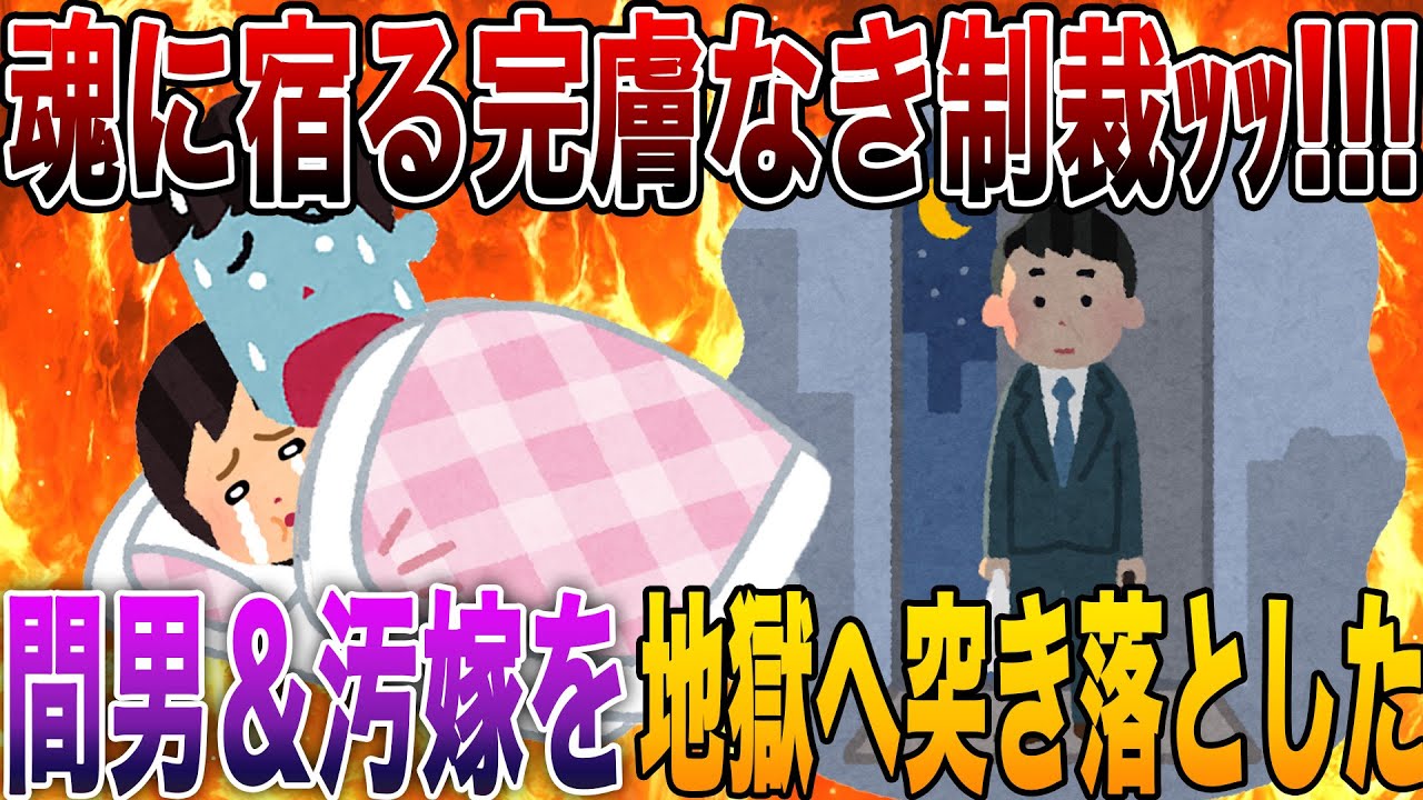 【2ch修羅場】魂に宿る完膚なき制裁ｯｯ!!!不倫されたので悪魔に魂を売ったww間男＆汚嫁を“地獄ルート”へ突き落とした復讐劇が鬼すぎた4選【R指定級】【永久保存版】